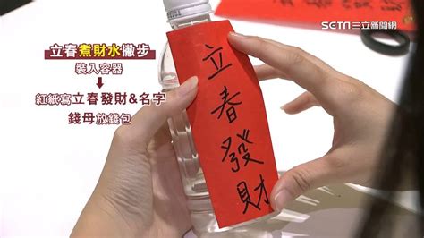 煮財水|今立春「煮財水催財」5步驟一次看！把握2時段 放對財位旺整年